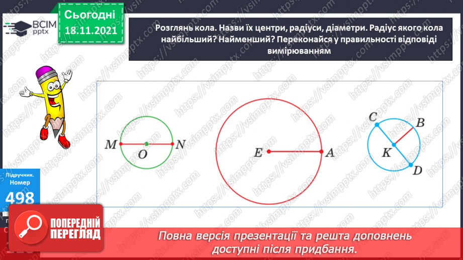№061 - Нерівності зі змінною. Радіус і діаметр кола. Обчислення значень виразів. Розв’язування задач і порівняння задач21 №061 - Нерівності зі змінною. Радіус і діаметр кола. Обчислення значень виразів. Розв’язування задач і порівняння задач21