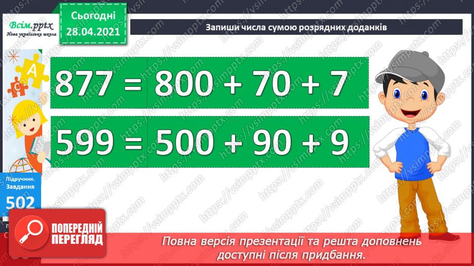 №054 - Порівняння трицифрових чисел. Запис трицифрових чисел сумою розрядних доданків.30 №054 - Порівняння трицифрових чисел. Запис трицифрових чисел сумою розрядних доданків.30