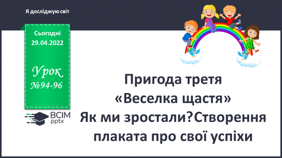 №094-96 - Пригода третя «Веселка щастя» Як ми зростали? Створення плаката про свої успіхи0 №094-96 - Пригода третя «Веселка щастя» Як ми зростали? Створення плаката про свої успіхи0