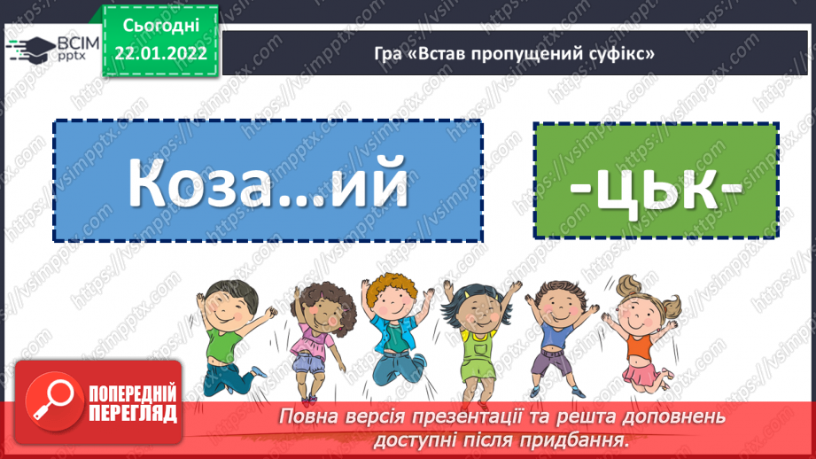 №099 - Правопис прикметників із суфіксами -ськ-, -зьк-, цьк-.11
