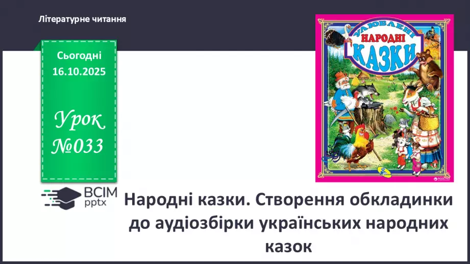 №033 - Народні казки. Створення обкладинки до аудіозбірки українських народних казок (с.61).0 №033 - Народні казки. Створення обкладинки до аудіозбірки українських народних казок (с.61).0