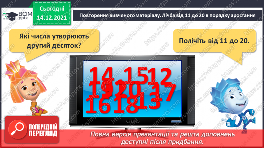 №088 - Числа першої сотні. Назви та послідовність чисел від 1 до 100. Порівняння чисел у межах 100 на основі порядку слідування3 №088 - Числа першої сотні. Назви та послідовність чисел від 1 до 100. Порівняння чисел у межах 100 на основі порядку слідування3