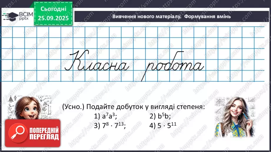 №018 - Дії зі степенями.15 №018 - Дії зі степенями.15