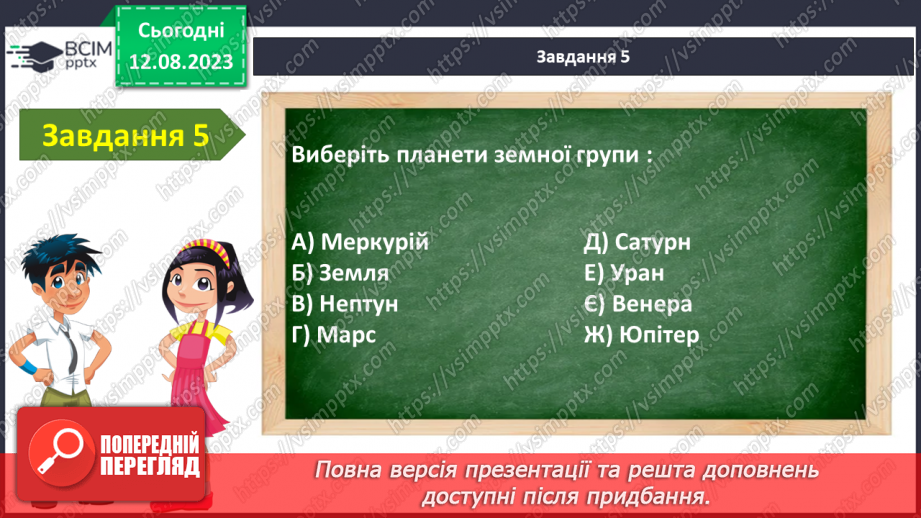 №24 - Узагальнення з теми «Я у Всесвіті»7