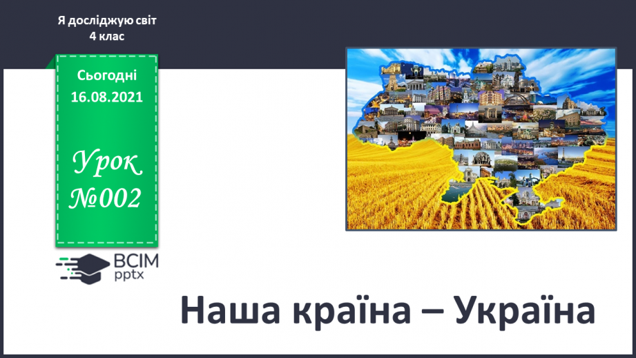 №002 - Наша країна – Україна0