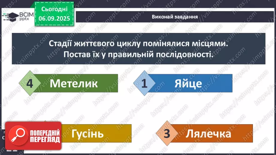 №0008 - Як змінюються істоти впродовж життя?10 №0008 - Як змінюються істоти впродовж життя?10