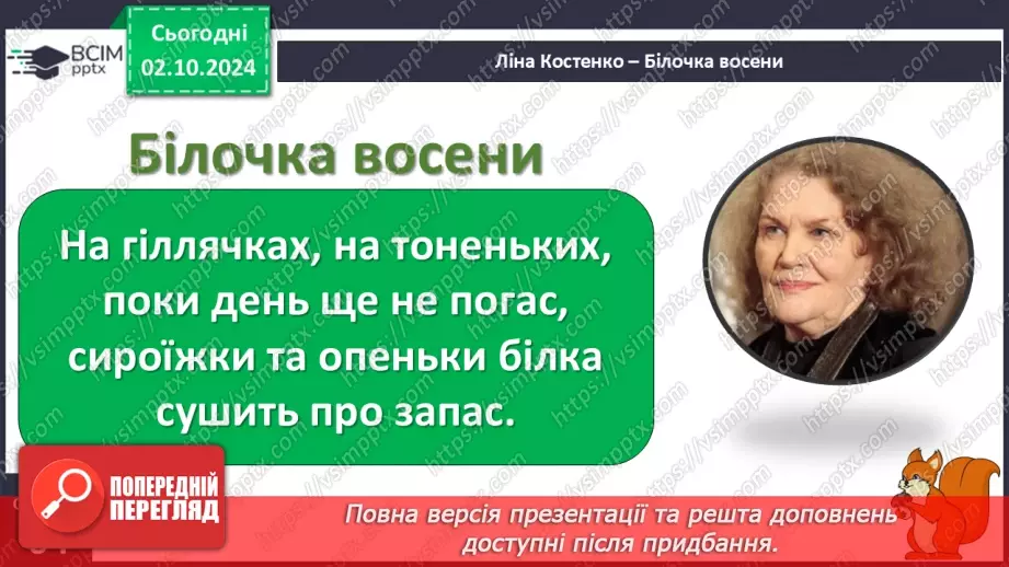 №026 - Як тварини готуються до зими. Л. Костенко «Білочка восени»18