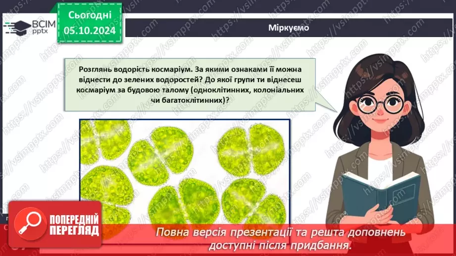 №19 - Зелені та Червоні водорості.25 №19 - Зелені та Червоні водорості.25