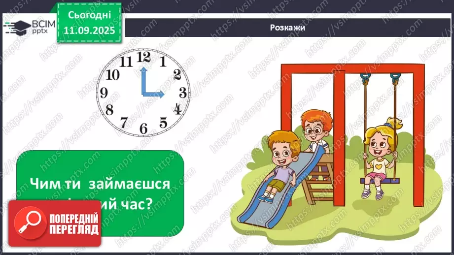 №011 - Для чого потрібен розпорядок дня. Чому треба снідати.19 №011 - Для чого потрібен розпорядок дня. Чому треба снідати.19