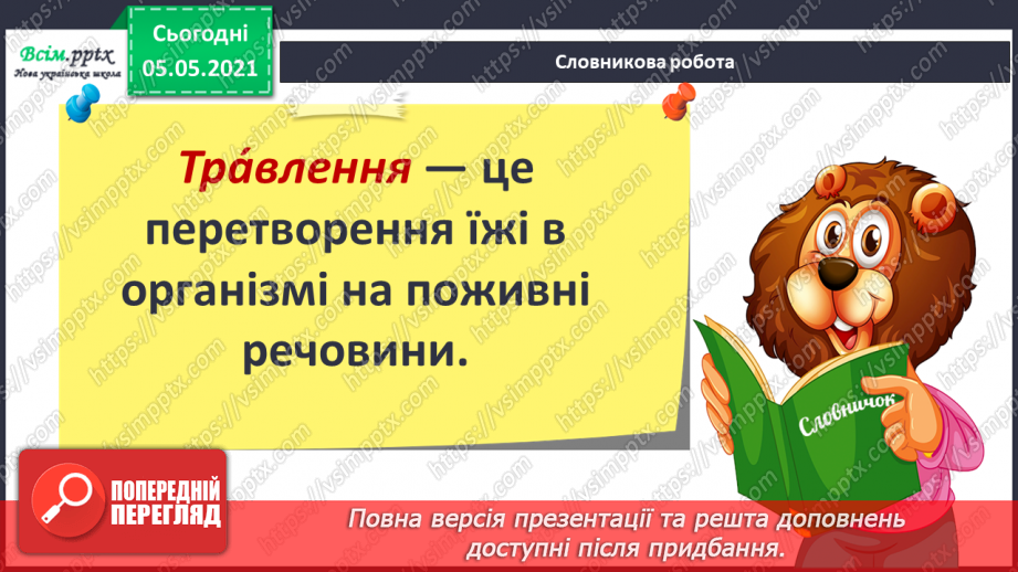 №066 - Як їжа перетворюється на поживні речовини.9 №066 - Як їжа перетворюється на поживні речовини.9