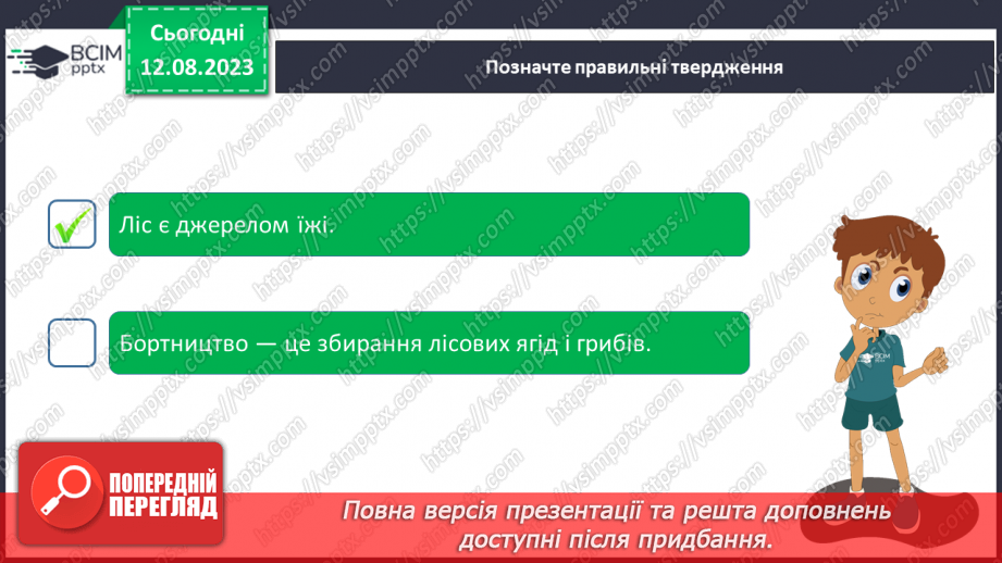 №42 - Ліс як джерело їжі (гриби, ягоди, мед тощо).18