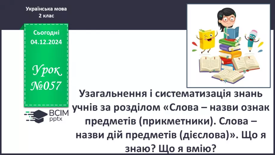 №057 - Узагальнення і систематизація знань учнів за розділом «Слова – назви ознак предметів (прикметники)0