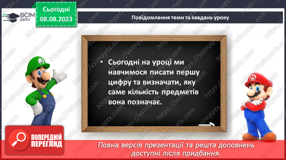 №011-12 - Число і цифра 1. Написання цифри 1. Лічба предметів.9