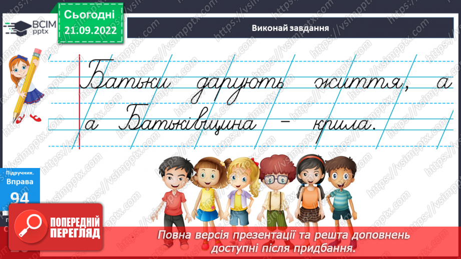 №022 - Буква «ща». Позначення нею звукосполучення [шч]. Вимова і правопис слова Батьківщина.12