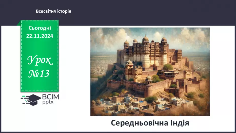 №13 - Середньовічна Індія.0