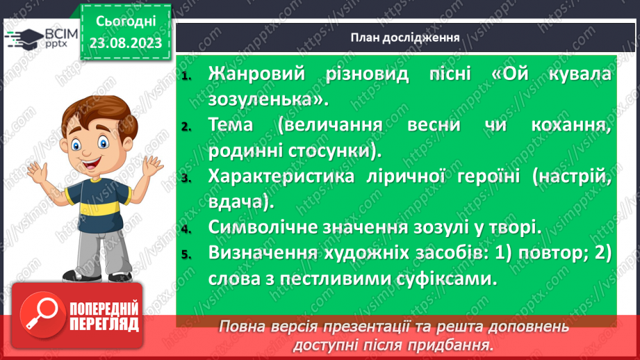 №01 - Народна обрядова пісня, її різновиди. Веснянки. «Ой кувала зозуленька», «Ой весна, весна – днем красна»28