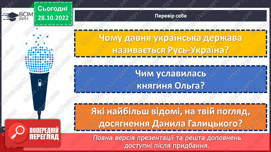 №11 - Чим уславились княгиня Ольга та король Данило. Русь-Україна. Як княгиня Ольга зміцнила Русь-Україну.18