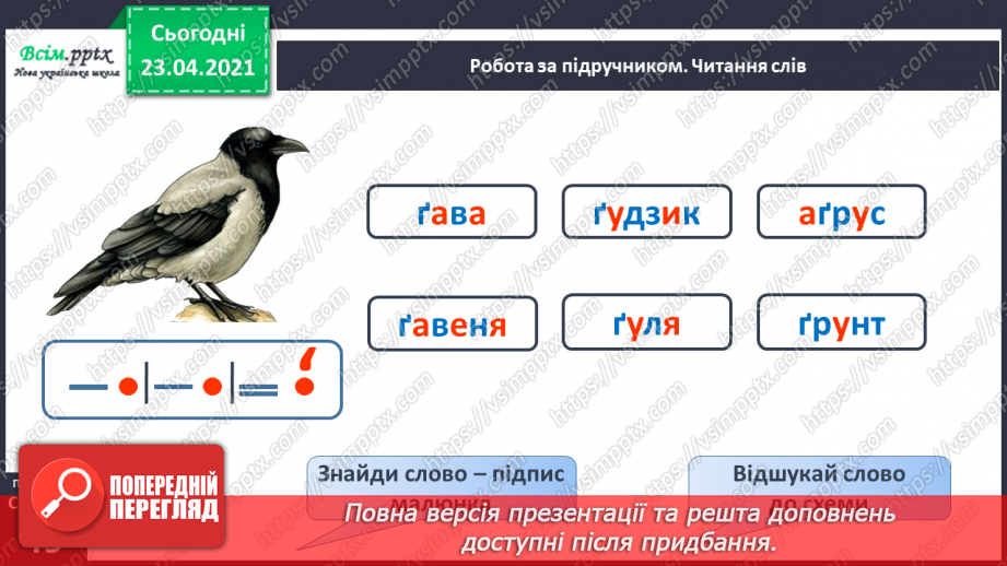 №046 - Закріплення звукового значення букви «ге». Удосконалення уміння читати вивчені букви в словах. Опрацювання тексту.7