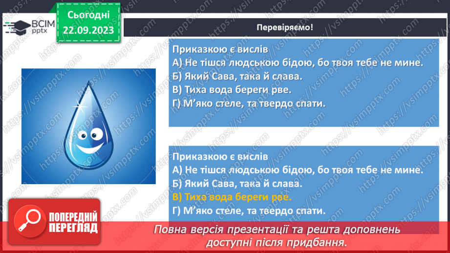 №10 - Прислів’я та приказки. Тематичні групи прислів’їв та приказок (про стосунки людей)14