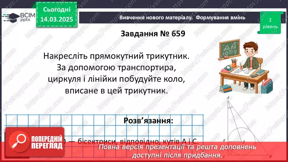 №53 - Коло, вписане в трикутник.13 №53 - Коло, вписане в трикутник.13