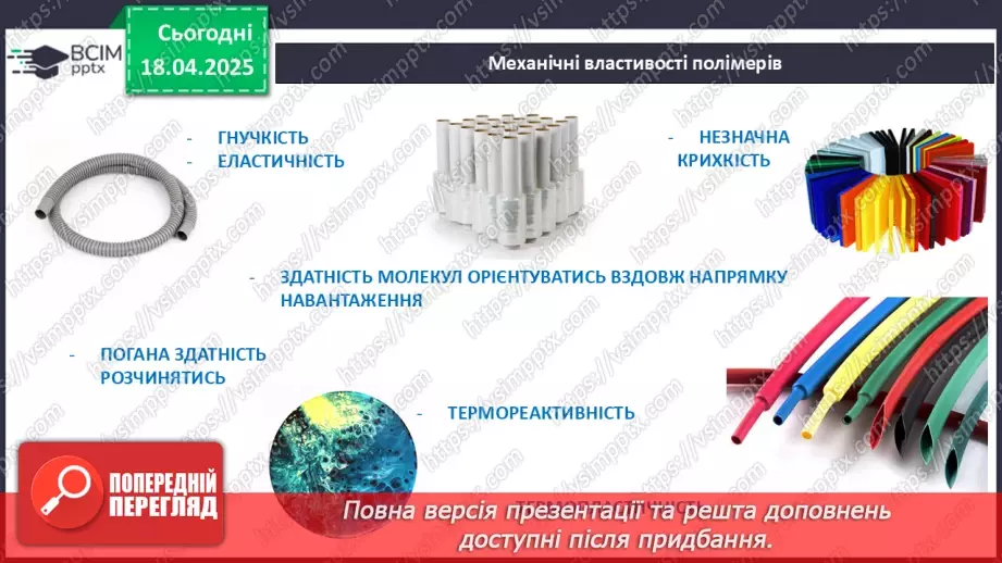№31 - Високомолекулярні сполуки. Полімерні матеріали. Пластмаси13 №31 - Високомолекулярні сполуки. Полімерні матеріали. Пластмаси13