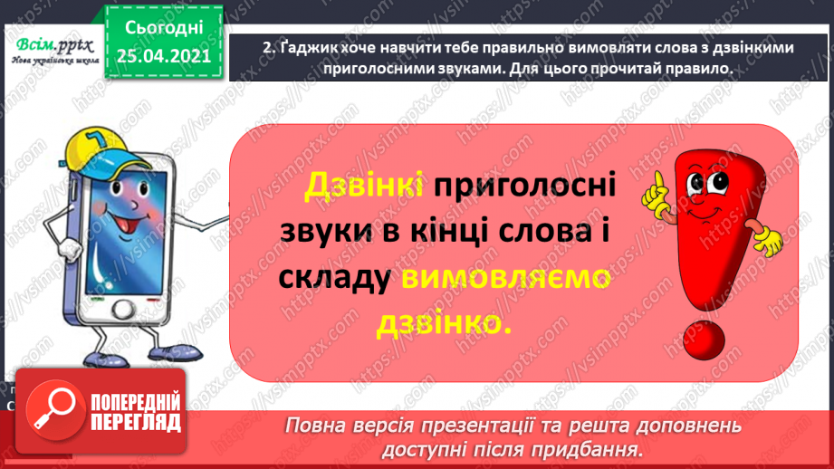 №014 - Правильно вимовляю дзвінкі приголосні звуки в кінці слів і складів. Складання і записування речень3