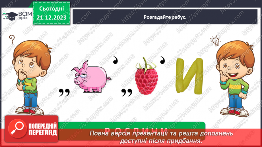 №049 - Чому рослини такі різні3 №049 - Чому рослини такі різні3