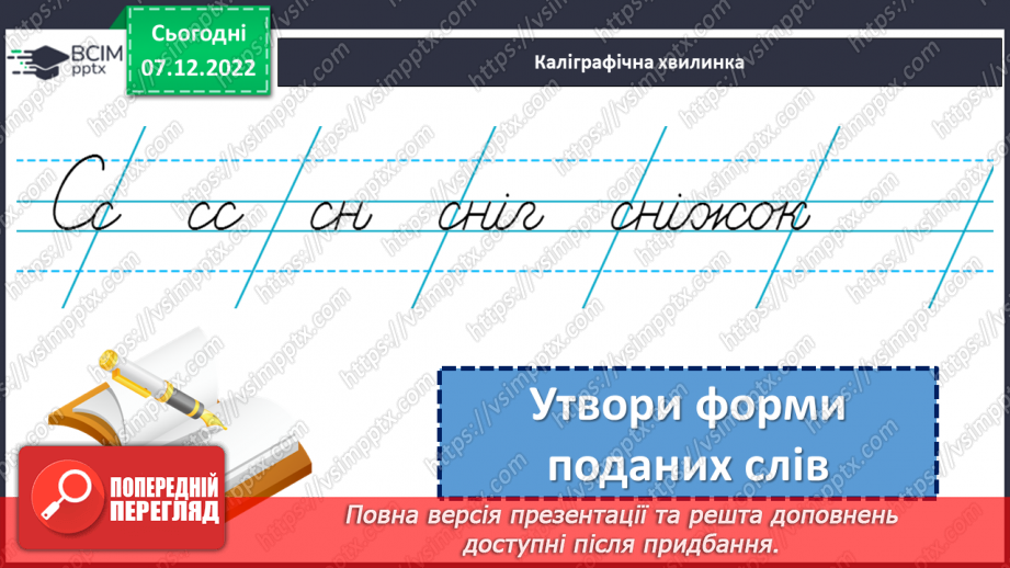 №057 - Формування уявлень про частини мови. Дослідження мовних явищ. Формування уявлень про частини мови.4