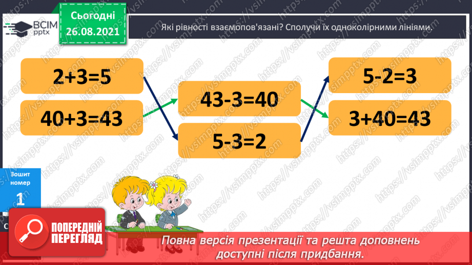 №008 - Взаємозв’язок додавання й віднімання. Дії з іменованими числами. Розв’язування задач18