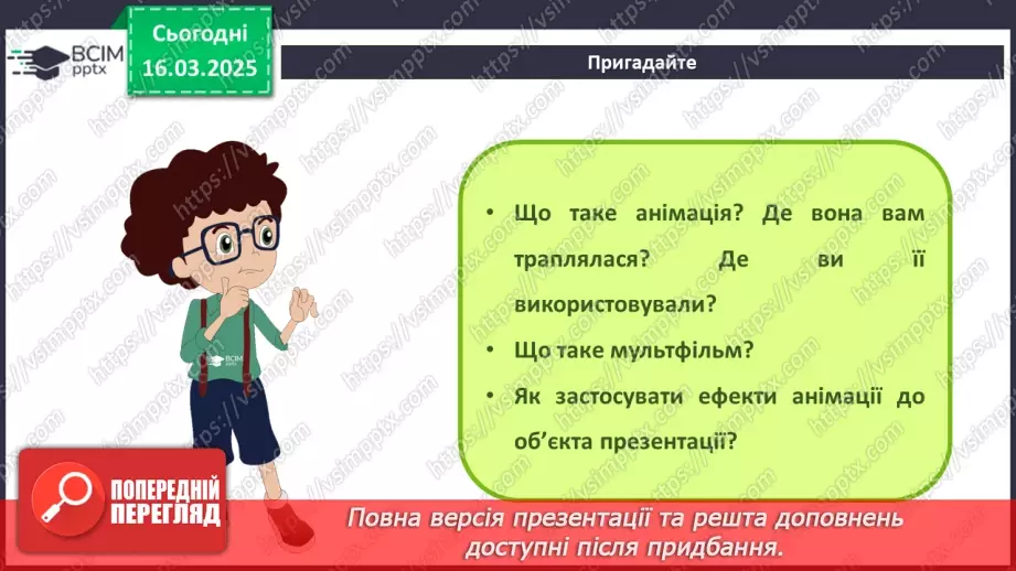 №53 - Інструктаж з БЖД. Поняття про анімацію. Види анімації. Комп’ютерна анімація.3