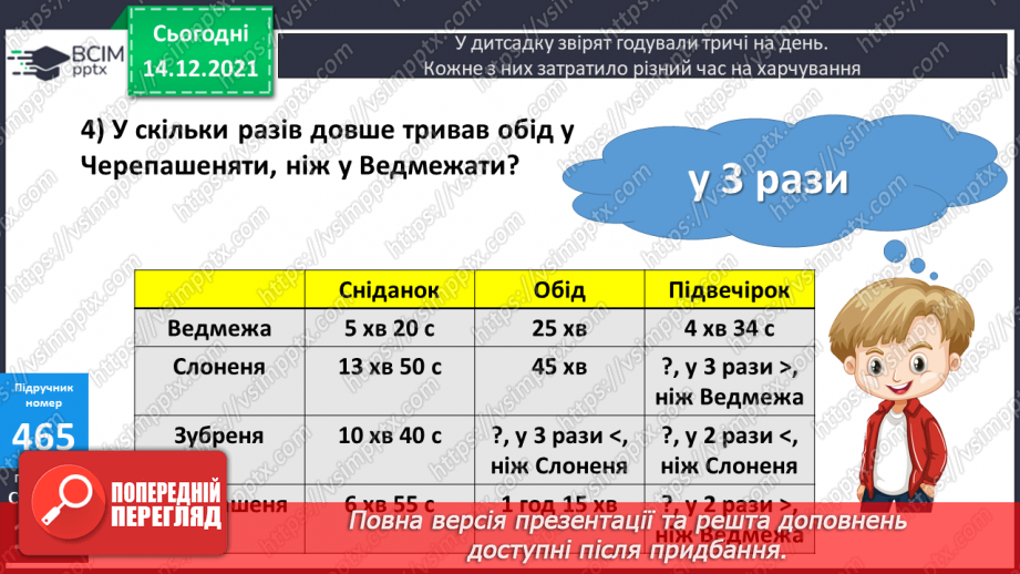 №057-59 - Закріплення вмінь виконувати дії з іменованими числами. Задачі з табличними даними.23