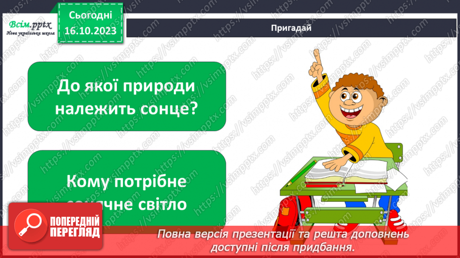 №021 - Чи зустрічається світло з тінню. Природні і штучні джерела світла. Правила поводження з вогнем3