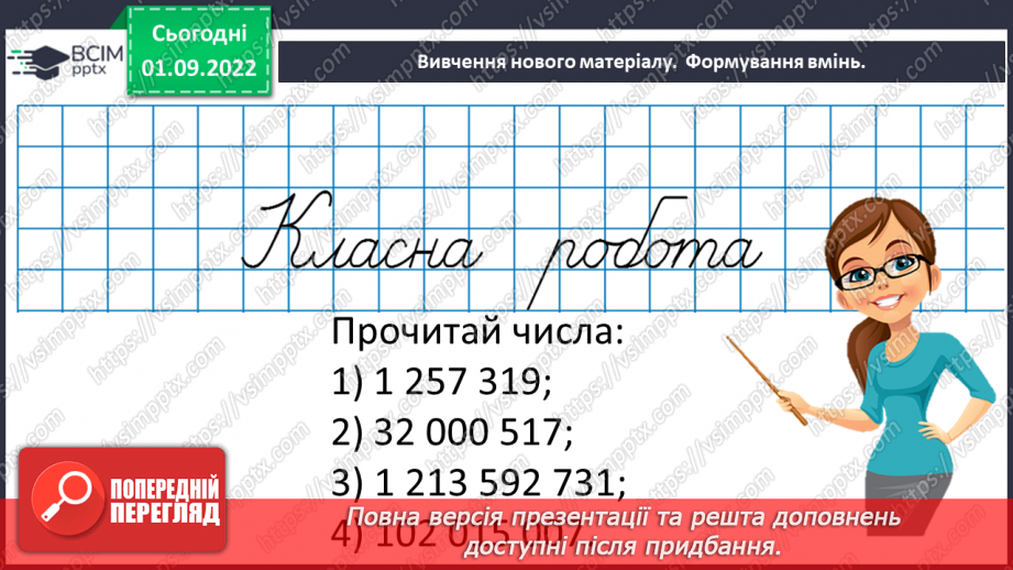 №012 - Натуральні числа. Число нуль. Цифри. Десятковий запис натуральних чисел.14