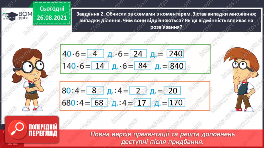 №006 - Узагальнюємо прийоми усних множення і ділення в межах 100010