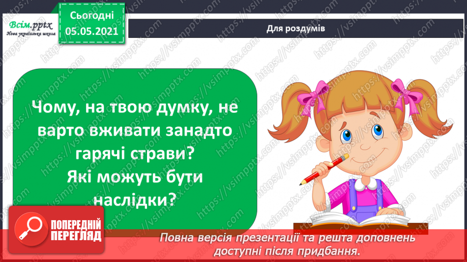 №085 - Орган смаку.26 №085 - Орган смаку.26