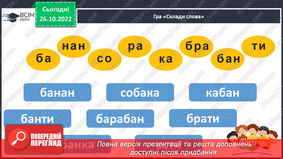 №095 - Читання. Звук [б], позначення його буквою б, Б (бе). Відпрацювання літературної вимови слів зі звуком [б]. Читання складів, слів, речень із буквою б.28