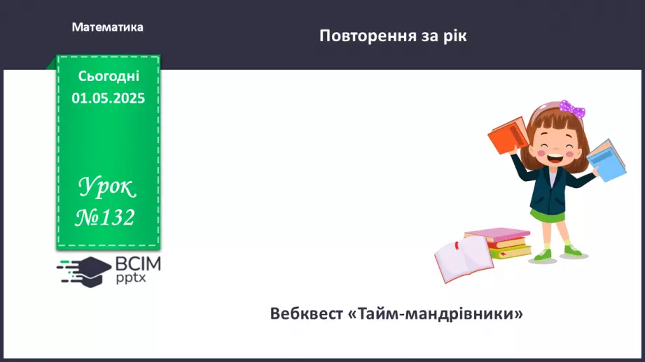 №132 - Узагальнення вивченого0 №132 - Узагальнення вивченого0