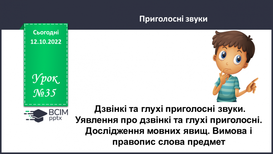 №035 - Дзвінкі та глухі приголосні звуки. Уявлення про дзвінкі та глухі приголосні. Дослідження мовних явищ.0