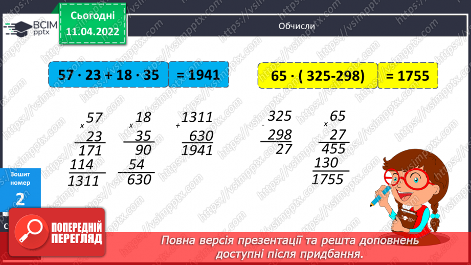 №134 - Обчислення виразів виду 32∙36. Розв’язування задач на рух. Розв’язування виразів на порядок дій.21 №134 - Обчислення виразів виду 32∙36. Розв’язування задач на рух. Розв’язування виразів на порядок дій.21