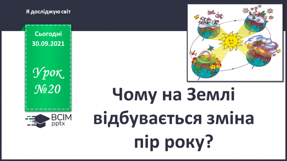 №020 - Чому на Землі відбувається зміна пір року?0