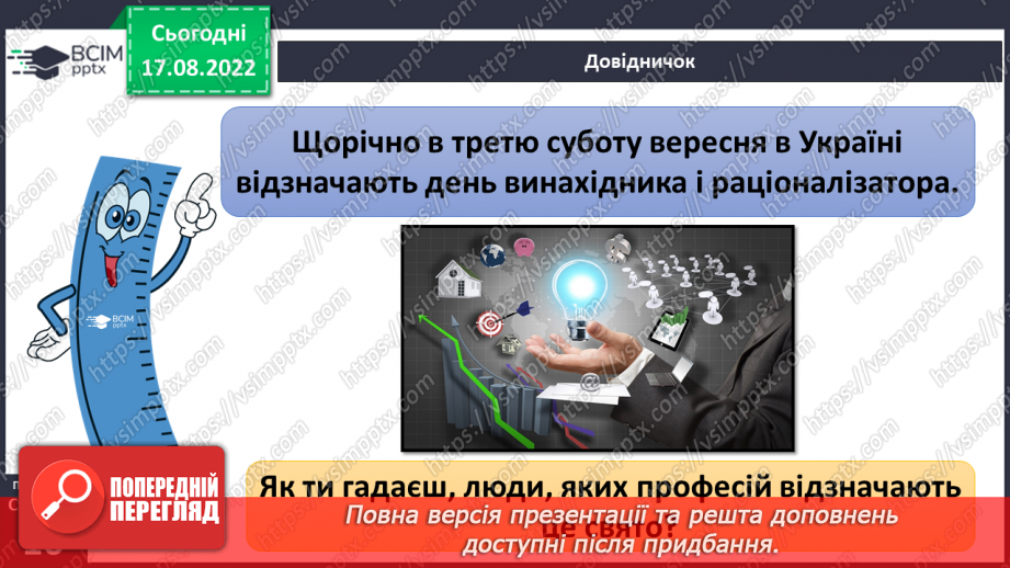 №02 - Як стати винахідником. Винаходи, що люди запозичили у природи.12