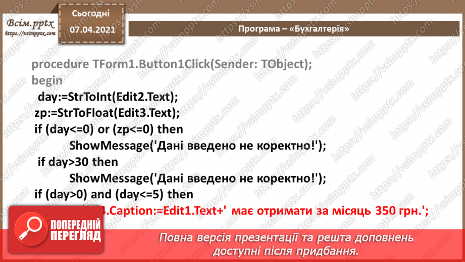 №51 - Алгоритми з розгалуженнями для опрацювання величин12