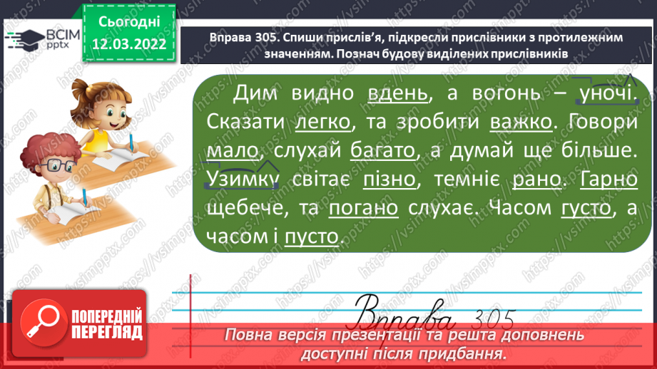 №090 - Прислівники, протилежні за значеннями.15