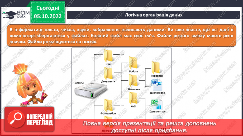 №08 - Інструктаж з БЖД. Логічна організація даних. Деревоподібна структура файлів.5