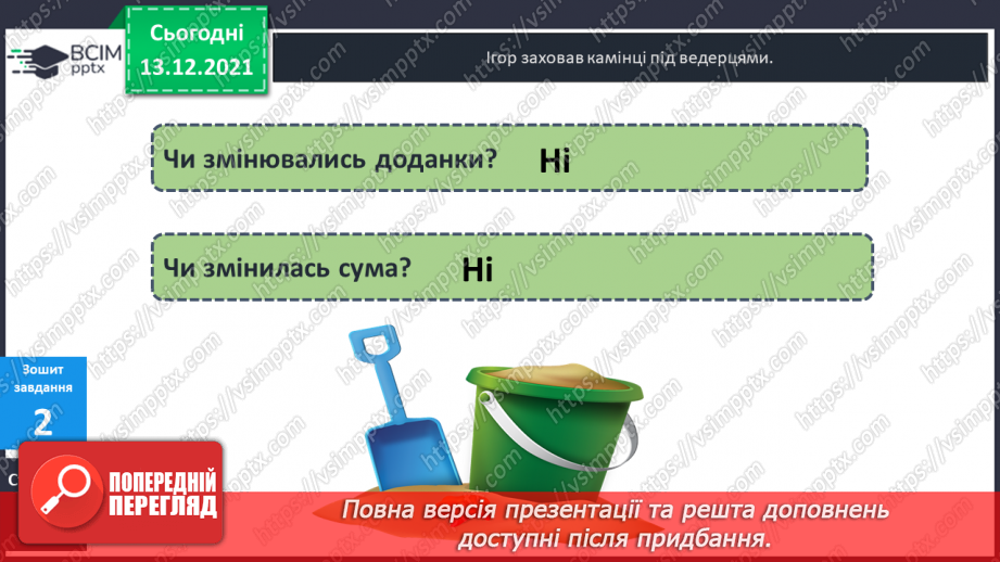 №056 - Сполучний  закон  додавання  і  його  суть. Задача  на  знаходження  третього  числа  за  сумою  двох  перших.26