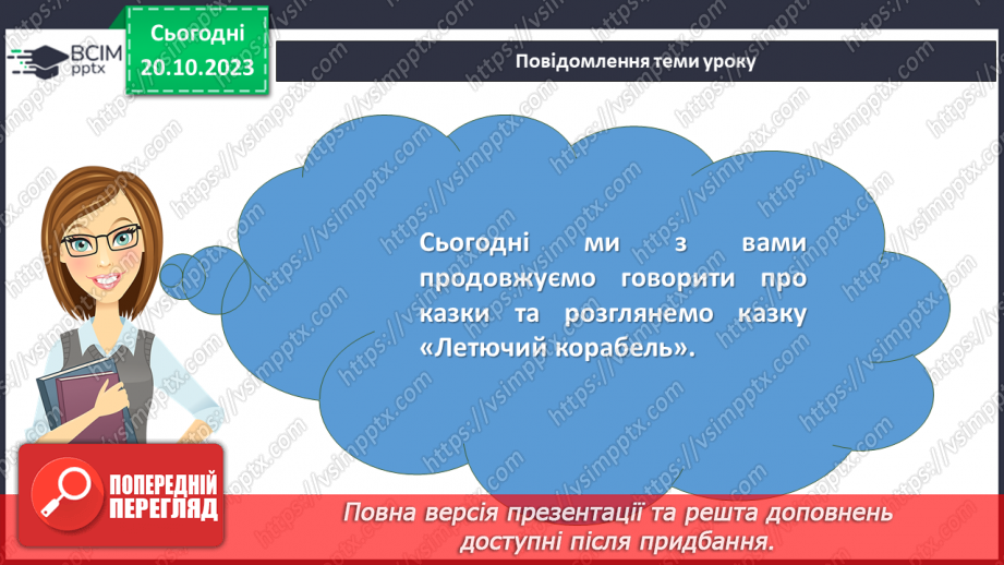 №17 - „Летючий корабель”. Фантастичне й реальне, смішне і страшне, красиве й потворне в казках2