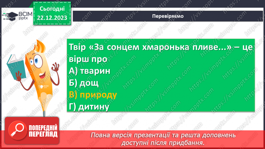 №33 - Лірика. Види лірики (про природу, про рідний край). Картини довколишнього світу21