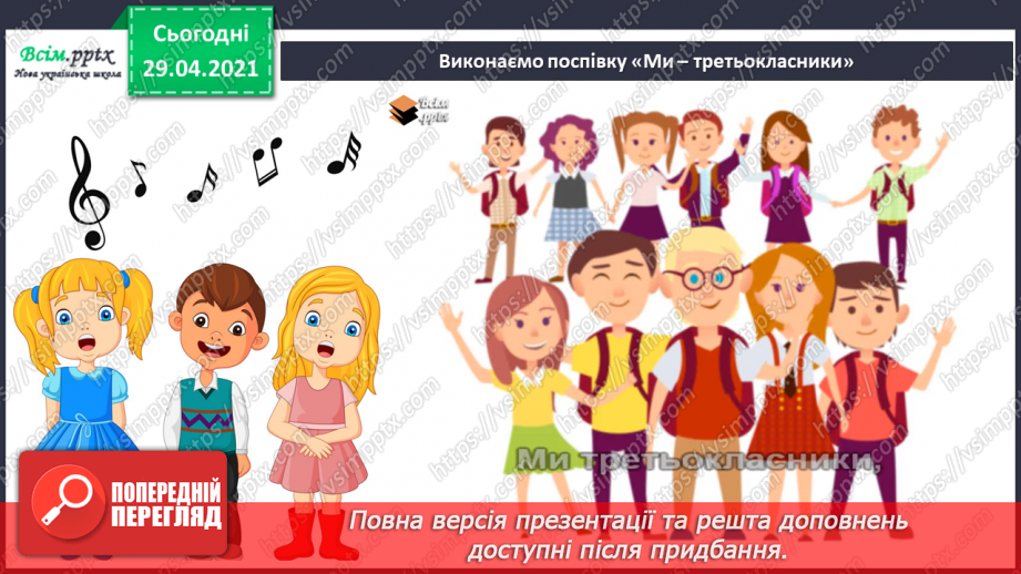 №32 - Пам’ятки архітектури. Рондо. Слухання К. Мясков «Укра­їнське рондо». Виконання поспівки «Ми — третьокласники», «Ми хлопчики»,28
