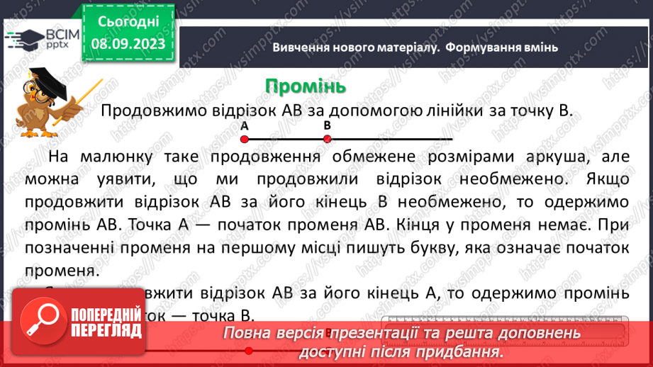 №013 - Пряма. Промінь. Доповняльні промені. Розв’язування задач і вправ на побудову променів.6