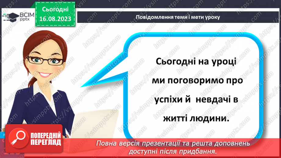 №30 - Успіхи й невдачі в житті людини.5 №30 - Успіхи й невдачі в житті людини.5